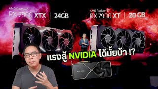 สรุปงานเปิดตัว AMD Radeon RX 7000 แรงขนาดไหน มีอะไรใหม่ ราคาเท่าไหร่บ้าง [upl. by Araeic]