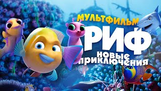 ВЕСЕЛЫЙ МУЛЬТИК О ПОДВОДНОЙ ЖИЗНИ 2023г РифНовые приключения в HD 720p [upl. by Elke403]