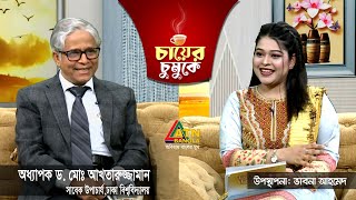 চায়ের চুমুকে  অধ্যাপক ড মোঃ আখতারুজ্জামান  ভাবনা আহমেদ  Chayer Chumuke [upl. by Eaves909]