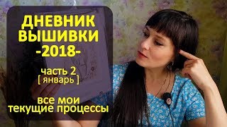 Все мои текущие процессы  Дневник вышивки 2018 ч2 ✦ Шоколапкины Рукоделия [upl. by Snah]