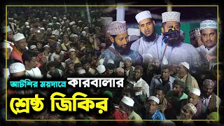 আটরশির ময়দানে কারবালার শ্রেষ্ঠ জিকির  Atroshi Zikir  আটরশি জিকির   atroshi zikir 2023 [upl. by Anilra374]