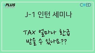 미국 J1 인턴 세금보고tax return amp 신분 변경  세금보고 환급절차 얼마나 환급 받을 수 있나요 [upl. by Einahpetse]