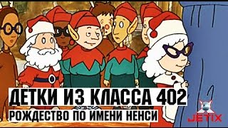 Детки из класса 402  34 Серия Рождество по имени Ненси [upl. by Baruch100]