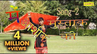 मे आशिक मुस्ताक की पार्ट 2  FULL HD asmeena mewati song 2018 [upl. by Silverstein]