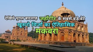 Khusro Bagh Prayagraj  खूसरो बाग प्रयागराज  Allahabad Prayagraj [upl. by Nancey]