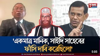 বিচারপতি মানিক শুধুমাত্র দেলোয়ার হোসেন সাঈদীর ফাঁসির রায় দিয়েছিল  SK Sinha  সাঈদীর মৃত্যু [upl. by Cattima]