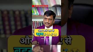 IAS Mock Interview  ias ips viralvideo youtubeshorts shorts short trending iasinterview [upl. by Lund]