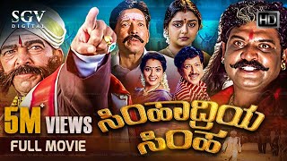 Simhadriya Simha  Kannada Full Movie  DrVishnuvardhan  Meena  Bhanupriya  S Narayan [upl. by Akym]