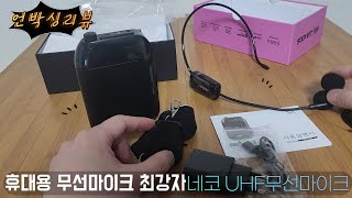 휴대용마이크추천 네코 UHF무선마이크 NKUA400 [upl. by Nicolea]