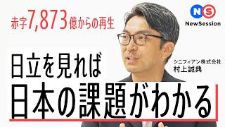 【日立製作所】過去最大「7873億」赤字からV字回復のワケ。日本の製造業の勝ち筋とは？ [upl. by Gerge]