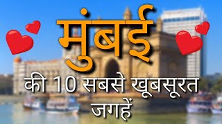 Mumbai Top 10 Tourist Places in Hindi  Mumbai Tourism  Maharashtra [upl. by Owades]