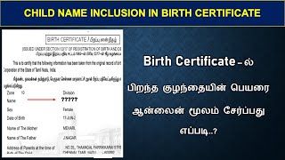 Birth Certificate Name Inclusion பிறந்த குழந்தையின் பெயரை பிறப்பு சான்றிதழில் சேர்ப்பது எப்படி [upl. by Tali]