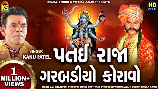 Patai Raja No Garbo  Kanu Patel  Patai Raja Garbadiyo Koravo  KinjalStudioDigital [upl. by Nyledam]