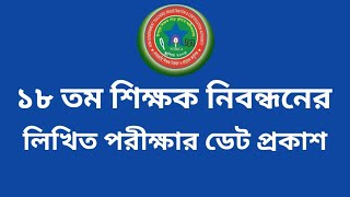 ১৮ তম নিবন্ধনের লিখিত পরীক্ষার ডেট প্রকাশ। 18th nibondhon written exams date published। NTRCA Update [upl. by Franciska]