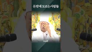 돈밖에 모르는 사람들 용화미륵부처님 법문 164부 숕 용화미륵부처님 koreanbuddhism 인생조언 [upl. by Isolde]