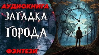 ФЭНТЕЗИАУДИОКНИГАЗАГАДКА ГОРОДАаудиокнига аудиокнигафантастика аудиокниги литрпг [upl. by Sibella352]