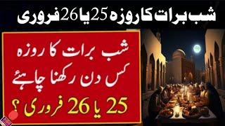 Shab e Barat Ka Roza 2024  Shab e Barat Date 2024  Shab e Barat Kab Hai 2024  Hn point tv [upl. by Osnofedli235]