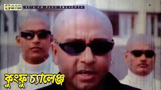 কুংফু চ্যালেঞ্জ  Movie Scene  Rubel  Tornedo Kamal [upl. by Ettegroeg156]