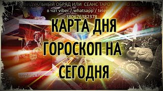 Карта дня 🎴 Гороскоп на каждый день 🍀 Таро онлайн 🌅 Гадание онлайн 🌌 Гороскоп на сегодня [upl. by Anelrahs]