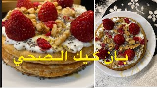 بان كيك ببيضة واحدة 😋 بان كيك صحي pancake recipe [upl. by Nolte]