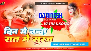 din me chanda rat me suraj  Khesari Lal  Dj din me chanda rat me suraj song Dj Ritesh [upl. by Assennav]