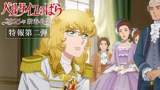 The Rose of Versailles Teaser PV2IN THEATERS in JAPAN  EARLY SPRING 2025 [upl. by Rettuc590]