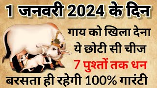 1 जनवरी 2024 नए साल के दिन गाय को खिला देना ये गुप्त चीज पूरे साल भर पैसा बरसता ही रहेगा [upl. by Daph699]