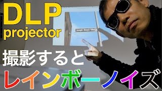 DLPプロジェクターの投影を撮影でレインボーノイズを回避できる Ufer VLOG 87 [upl. by Baptiste785]