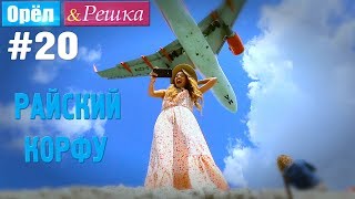 20 Райский Корфу Греция Орёл и Решка Рай и Ад [upl. by Nennek]