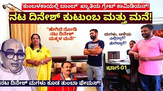 HOME TOURಹೇಗಿದೆ ನೋಡಿ ಗ್ರೇಟ್ ಕಾಮಿಡಿಯನ್ ದಿನೇಶ್ ಮಕ್ಕಳ ಮನೆEp01Kannada Actor DineshKalamadhyama [upl. by Ococ]