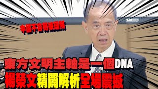 【全程字幕】新加坡前外交部長楊榮文佛羅倫斯演講全程QA 中西文化迥異精闢解析 全場震撼 20240719 [upl. by Anelehs]