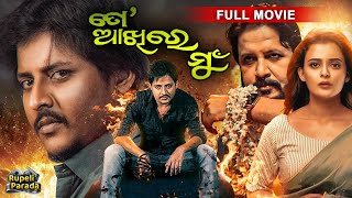 SUPERHIT ODIA FILM  To Akhire Mun  ତୋ ଆଖିରେ ମୁଁ  Odia Full Movie HD  Babushan  Rupeli Parada [upl. by Ahsienod]