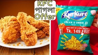 KFC পাগলা offer নিতে গিয়ে ধরা খেলামKurkure chips এর প্যাকেট জমা দিলেই crispy chicken fry free [upl. by Dyanne]