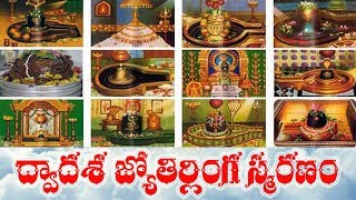 DWADASA JYOTIRLINGA SMARANAM WITH TELUGU LYRICS [upl. by Ianteen]