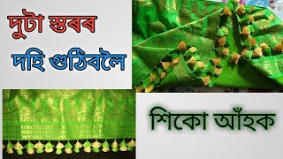 চাদৰত দুটা স্তৰৰ দহি বতিবলৈ শিঁকো আহক ll Sadorar Dohi Bota Degins ll Sador Kuchu Design [upl. by Asaret]