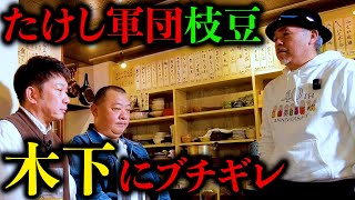 【放送事故】アホの木下に枝豆さんがリアルなブチギレドッキリでヤバい空気に [upl. by Laurinda]