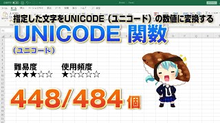 Excelに入力した文字をUnicode（ユニコード）に変換するUNICODE（ユニコード） 関数 [upl. by Hallette]