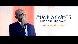 ፓስተር ተስፋዬ ጋቢሶ  ምህረቱ አያልቅምና  MEHRETU AYALKEMENA PASTOR TESFAYE GABISO PROTESTANT WORSHIP SONG 2020 [upl. by Lipcombe807]