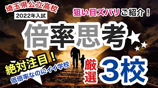 【R5埼玉県公立高校】倍率TOP30（1）【北辰テスト】 [upl. by Ledairam]