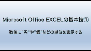 Excel基本操作－知ってると便利な機能 ー 数値に”円”や”個”などの単位を表示する [upl. by Melodee]