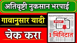 अतिवृष्टी नुकसान भरपाई गावानुसार यादी चेक करा एका मिनिटात  Ativrushti Nuksan Bharpai List Download [upl. by Finley]