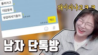 대체 남자들은 왜 그런거에요ㅋㅋㅋ [upl. by Allesig]