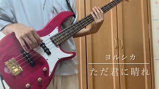 ただ君に晴れ ヨルシカ Bass Cover [upl. by Hitt981]