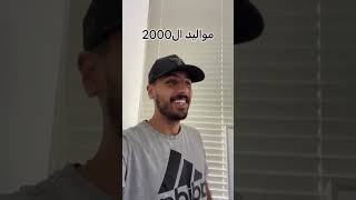 وسام قطب مواليد 90 😂😂😂 [upl. by Boyes404]