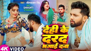 Video  नीलकमल सिंह  देही के दरद मिटाई दS  Neelkamal Singh  Shrishti Uttrakhandi  Hit Song [upl. by Llenahs]