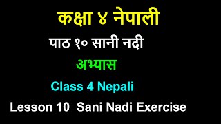 कक्षा ४ नेपाली पाठ १० सानी नदी अभ्यासclass 4 Nepali lesson 10 Sani Nadiexercisegrade 4 Nepali [upl. by Salkin]