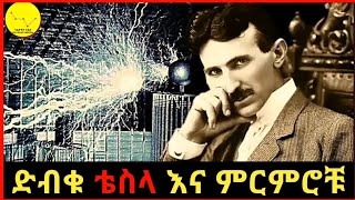 Ethiopia ሚስጥራዊዉ ሳይንቲስት ኒኮላ ቴስላ የህይወት ታሪክ 369 ክፍል 1  Nicola Tesla Life Story 369 [upl. by Carolee]