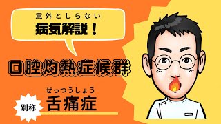 口の中が燃える🔥口腔灼熱症候群（バーニングマウス；舌痛症）を徹底解説【専門医解説】 [upl. by Adnac]