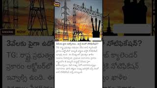 JOB NOTIFICATION INDIA3వేలకు పైగా ఉద్యోగాలు వచ్చే నెలలో నోటిఫికేషన్ Subscribe for daily job [upl. by Yelbmik]