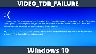 Как исправить ошибку VIDEOTDRFAILURE Windows 10 [upl. by Notsnhoj939]